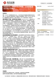 宏观经济动态跟踪：英国政府公布春季财政预算，主权财富基金征税计划破产