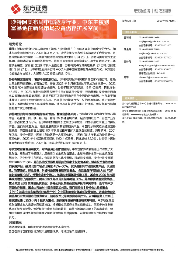 沙特阿美布局中国能源行业，中东主权财富基金在新兴市场投资仍存扩展空间