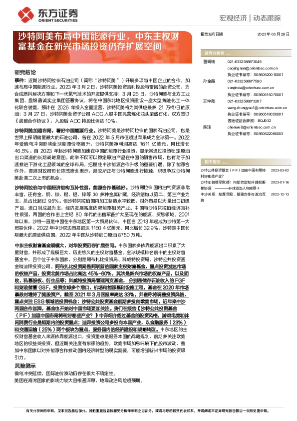 沙特阿美布局中国能源行业，中东主权财富基金在新兴市场投资仍存扩展空间