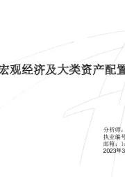 2023年宏观经济及大类资产配置展望