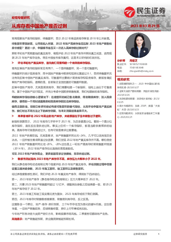 宏观专题研究：从库存看中国地产是否过剩