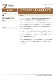 宏观专题：从“网红城市”看城投基本面研究（一）