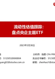 流动性估值跟踪：盘点央企主题ETF