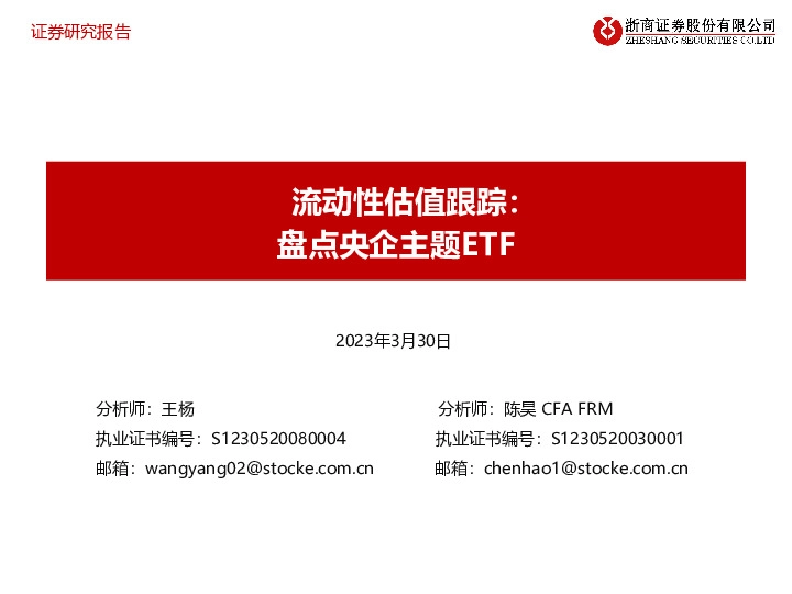 流动性估值跟踪：盘点央企主题ETF