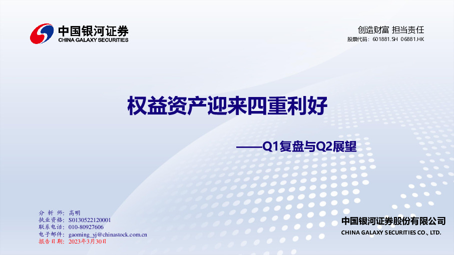 Q1复盘与Q2展望：权益资产迎来四重利好