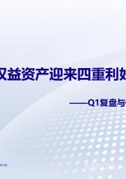 Q1复盘与Q2展望：权益资产迎来四重利好