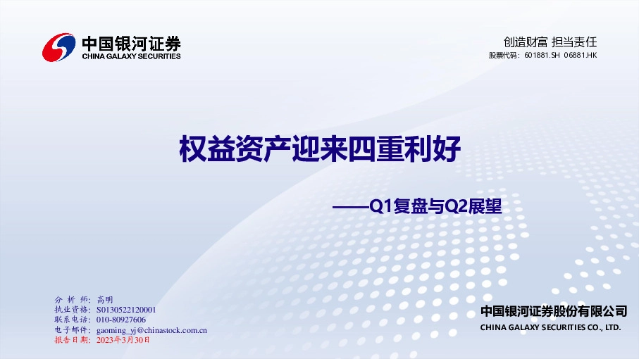 Q1复盘与Q2展望：权益资产迎来四重利好