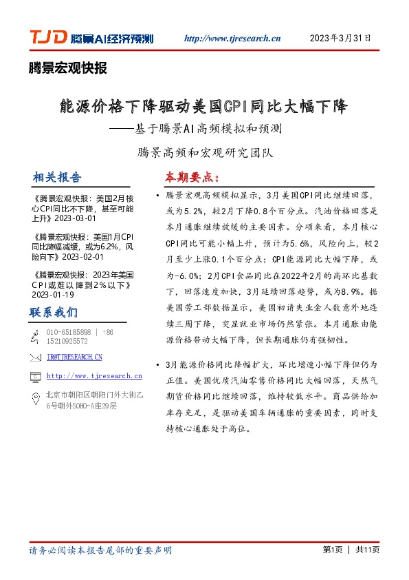 腾景宏观快报：基于腾景AI高频模拟和预测：能源价格下降驱动美国CPI同比大幅下降