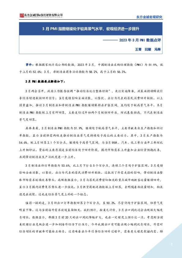 2023年3月PMI数据点评：3月PMI指数继续处于较高景气水平，宏观经济进一步回升
