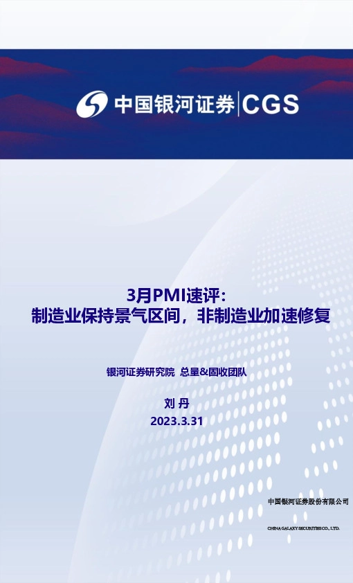 3月PMI速评：制造业保持景气区间，非制造业加速修复