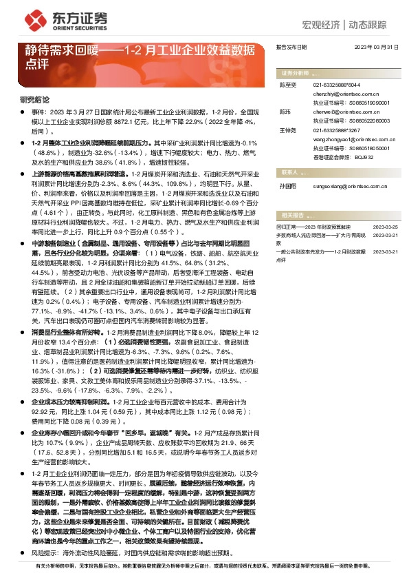 1-2月工业企业效益数据点评：静待需求回暖