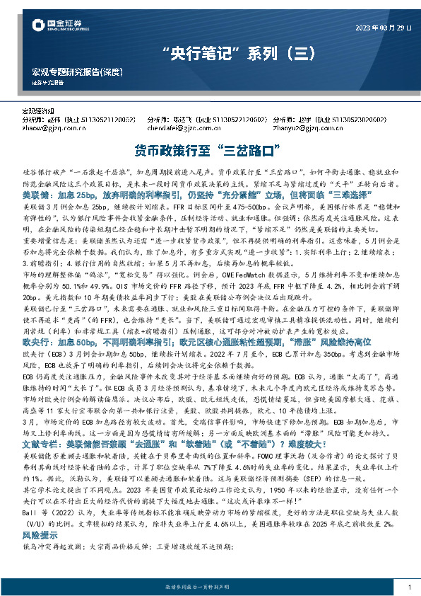 “央行笔记”系列（三）：货币政策行至“三岔路口”