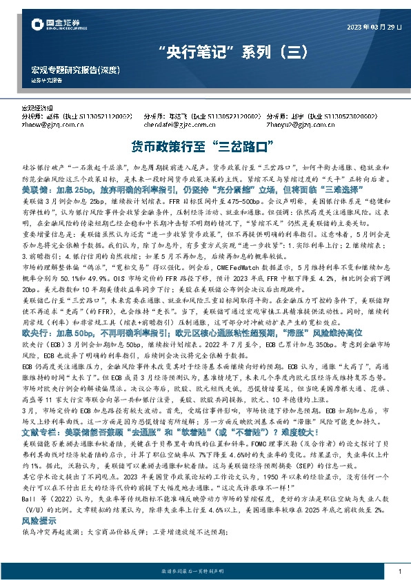 “央行笔记”系列（三）：货币政策行至“三岔路口”