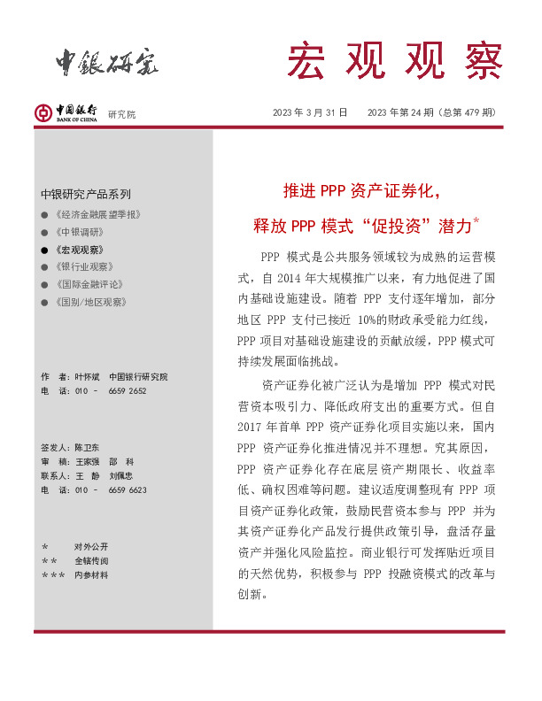 宏观观察2023年第24期（总第479期）：推进PPP资产证券化，释放PPP模式“促投资”潜力＊