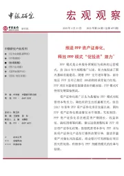 宏观观察2023年第24期（总第479期）：推进PPP资产证券化，释放PPP模式“促投资”潜力＊