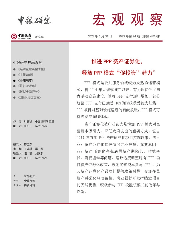 宏观观察2023年第24期（总第479期）：推进PPP资产证券化，释放PPP模式“促投资”潜力＊