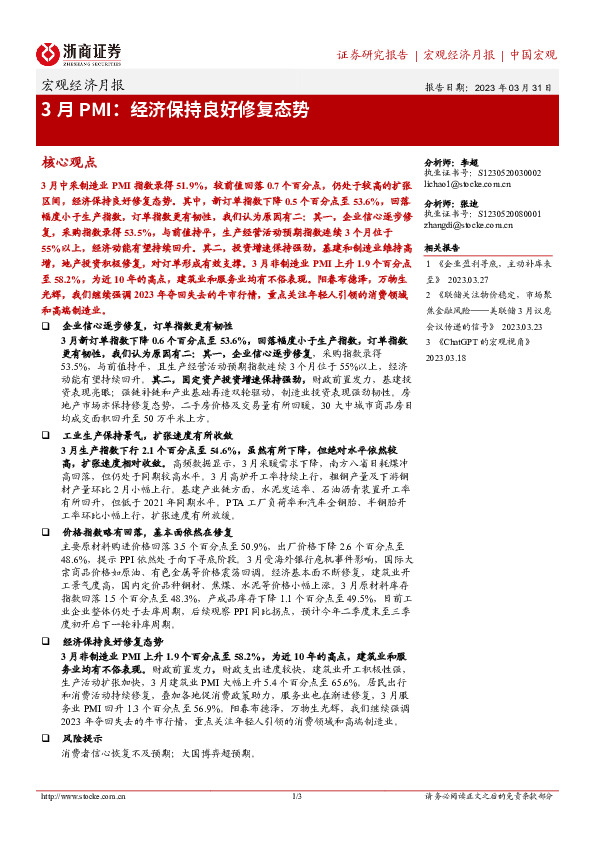 宏观经济月报：3月PMI：经济保持良好修复态势