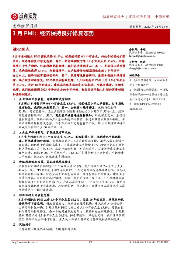 宏观经济月报：3月PMI：经济保持良好修复态势