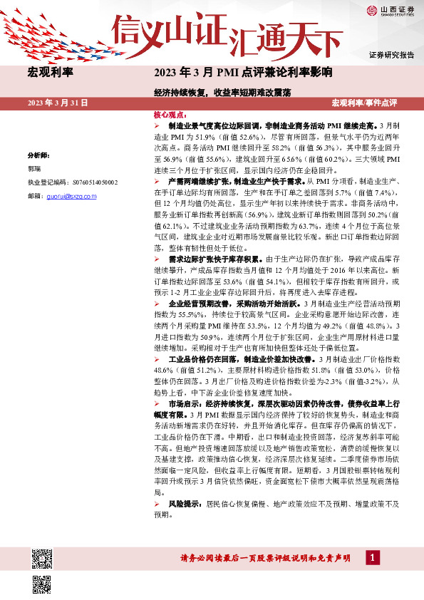 2023年3月PMI点评兼论利率影响：经济持续恢复，收益率短期难改震荡
