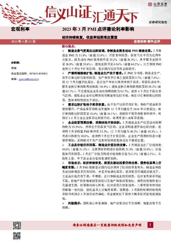 2023年3月PMI点评兼论利率影响：经济持续恢复，收益率短期难改震荡