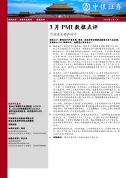 3月PMI数据点评：内需是主要拉动力