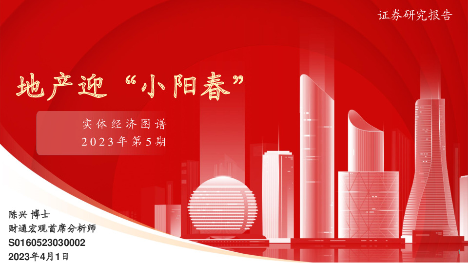 实体经济图谱2023年第5期：地产迎“小阳春”