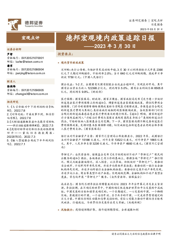 德邦宏观境内政策追踪日报