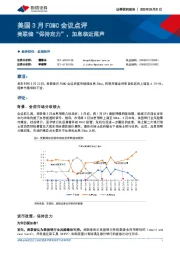 美国3月FOMC会议点评：美联储“保持定力”，加息临近尾声