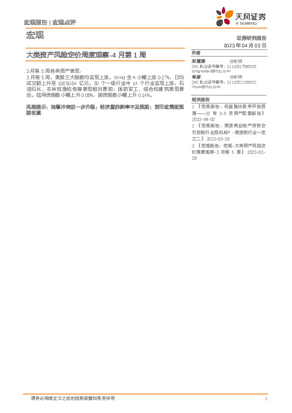 大类资产风险定价周度观察-4月第1周
