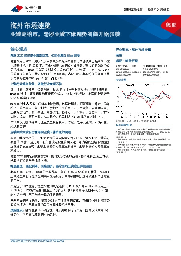业绩期结束， 港股业绩下修趋势有望开始扭转