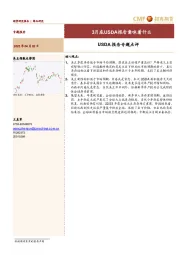 USDA报告专题点评：3月底USDA报告意味着什么