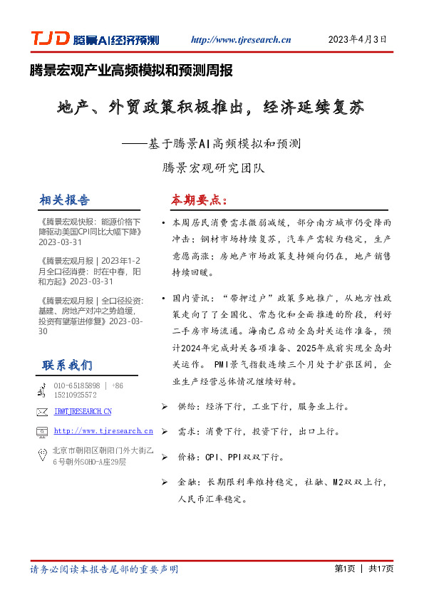 腾景宏观产业高频模拟和预测周报：地产、外贸政策积极推出，经济延续复苏