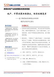 腾景宏观产业高频模拟和预测周报：地产、外贸政策积极推出，经济延续复苏