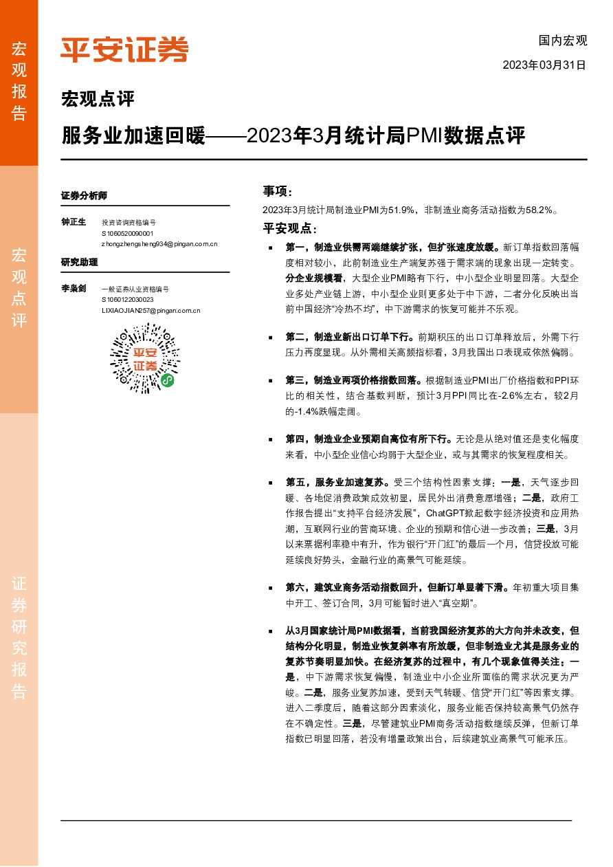 2023年3月统计局PMI数据点评：服务业加速回暖