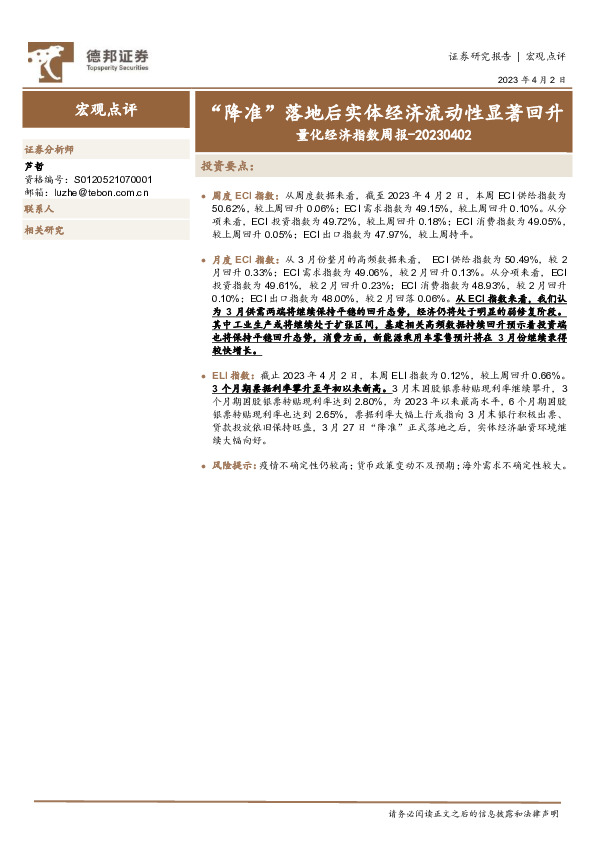 量化经济指数周报：“降准”落地后实体经济流动性显著回升