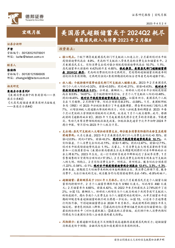 美国居民收入与消费2023年2月报#：美国居民超额储蓄或于2024Q2耗尽