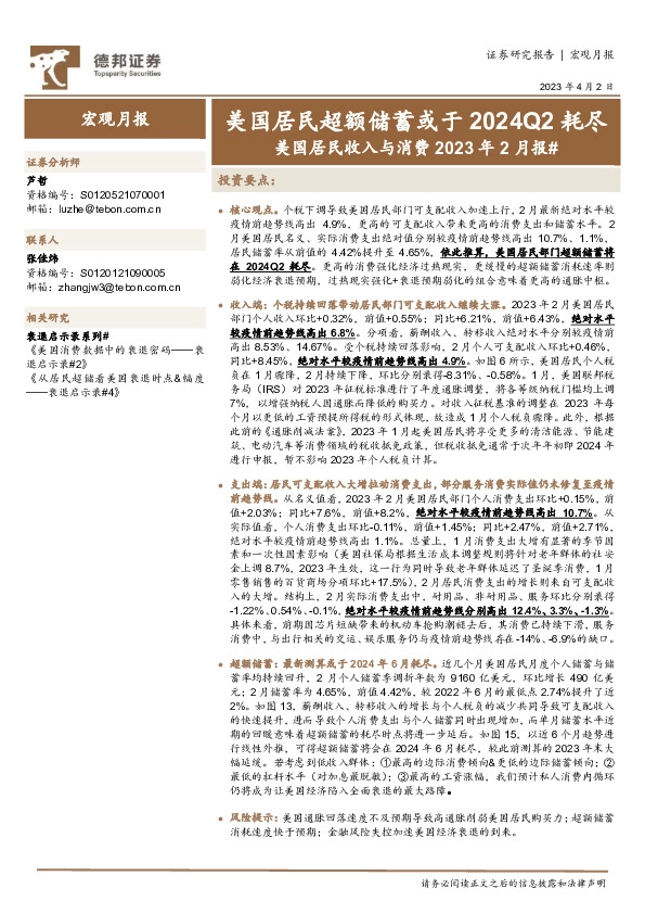 美国居民收入与消费2023年2月报#：美国居民超额储蓄或于2024Q2耗尽