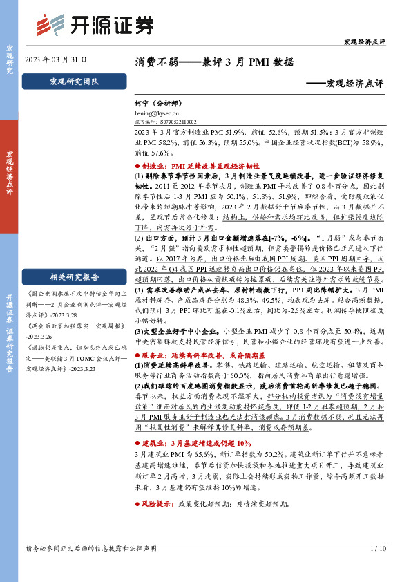 宏观经济点评：消费不弱——兼评3月PMI数据