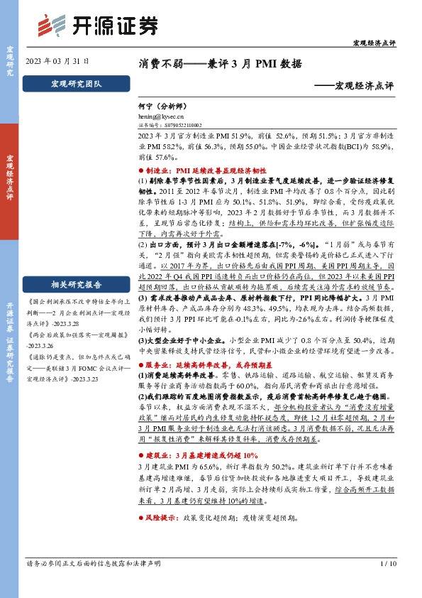 宏观经济点评：消费不弱——兼评3月PMI数据