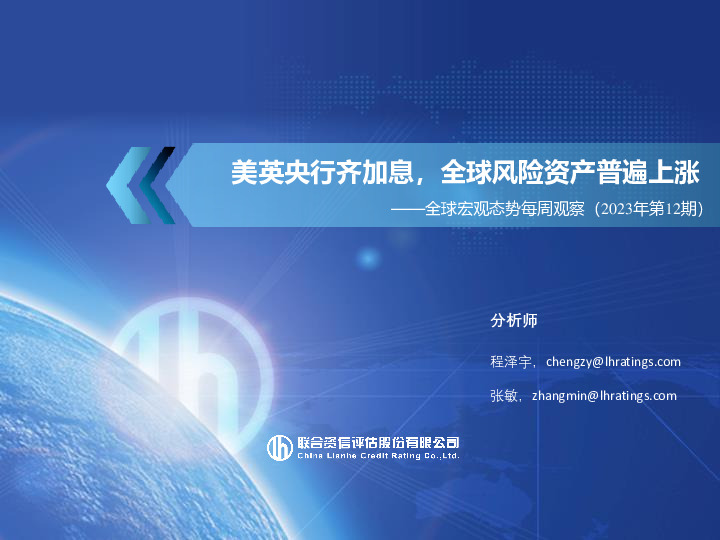 全球宏观态势每周观察（2023年第12期）：美英央行齐加息，全球风险资产普遍上涨