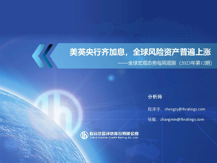 全球宏观态势每周观察（2023年第12期）：美英央行齐加息，全球风险资产普遍上涨