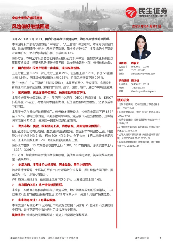 全球大类资产跟踪周报：风险偏好继续回暖