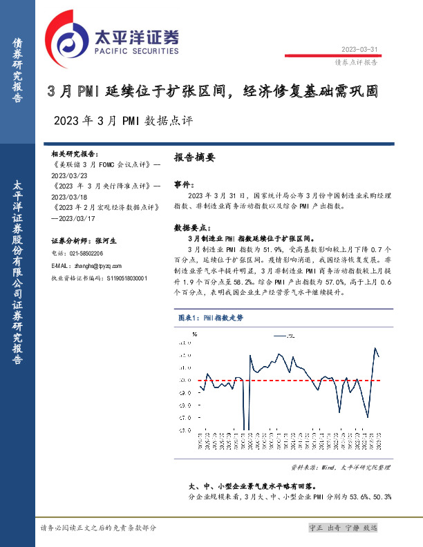 2023年3月PMI数据点评：3月PMI延续位于扩张区间，经济修复基础需巩固