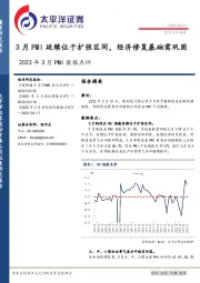 2023年3月PMI数据点评：3月PMI延续位于扩张区间，经济修复基础需巩固