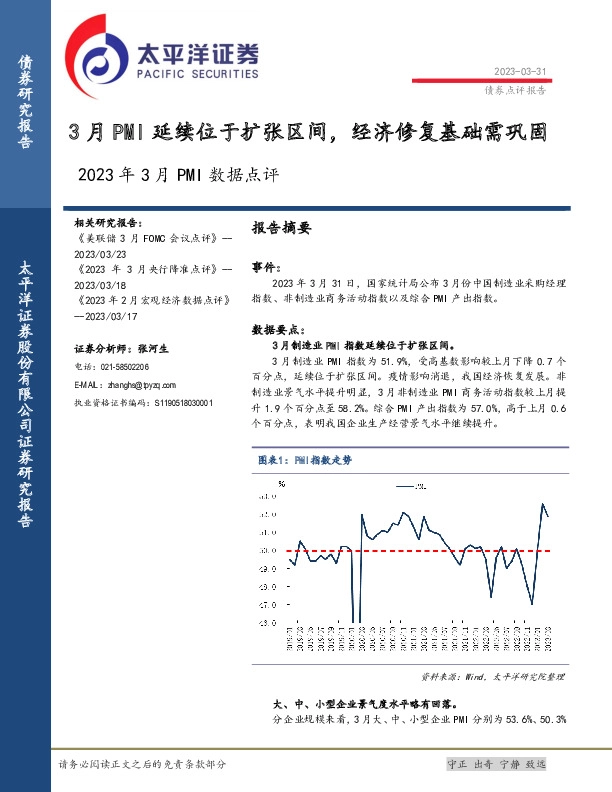2023年3月PMI数据点评：3月PMI延续位于扩张区间，经济修复基础需巩固