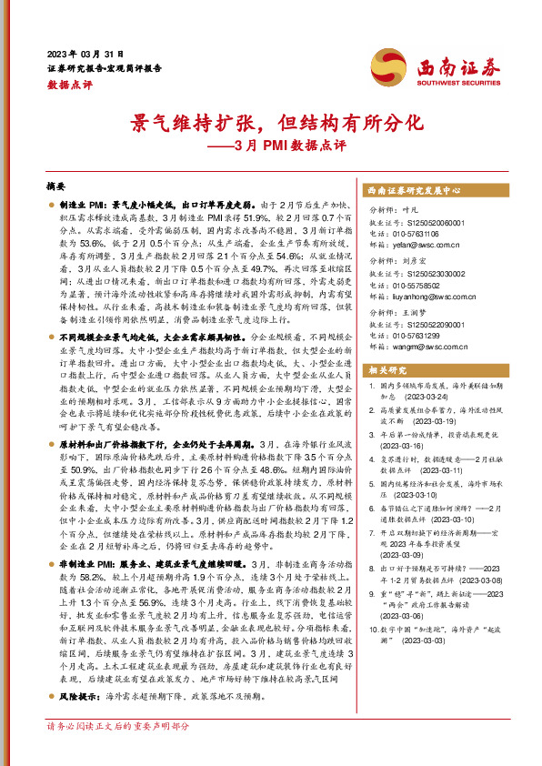 3月PMI数据点评：景气维持扩张，但结构有所分化