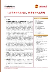宏观周报：人民币国际化机遇至，欧美银行风波暂缓
