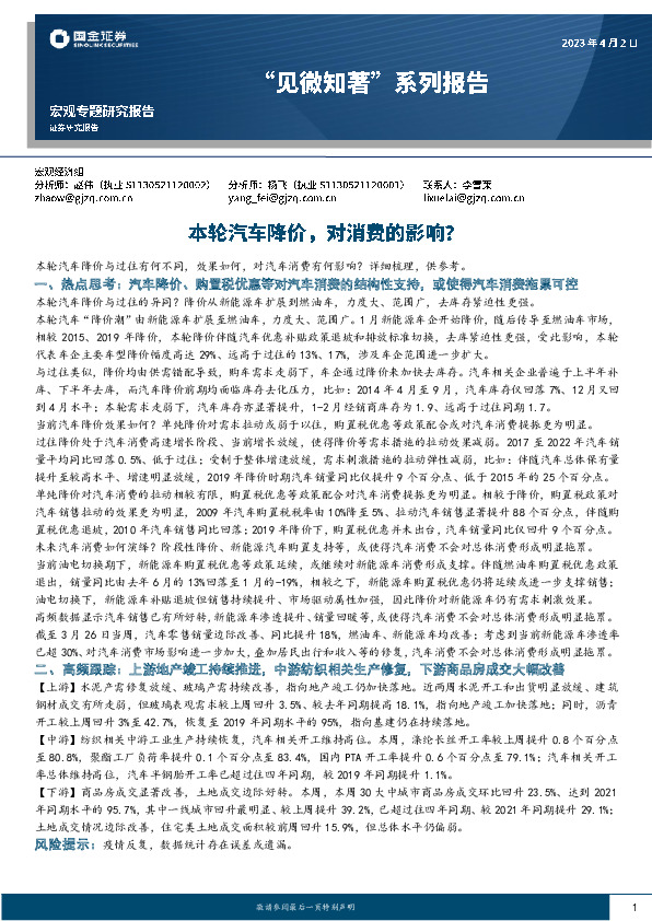 “见微知著”系列报告：本轮汽车降价，对消费的影响？