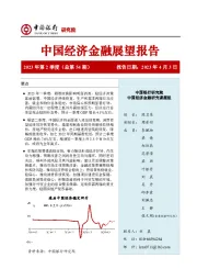 中国经济金融展望报告2023年第2季度（总第54期）