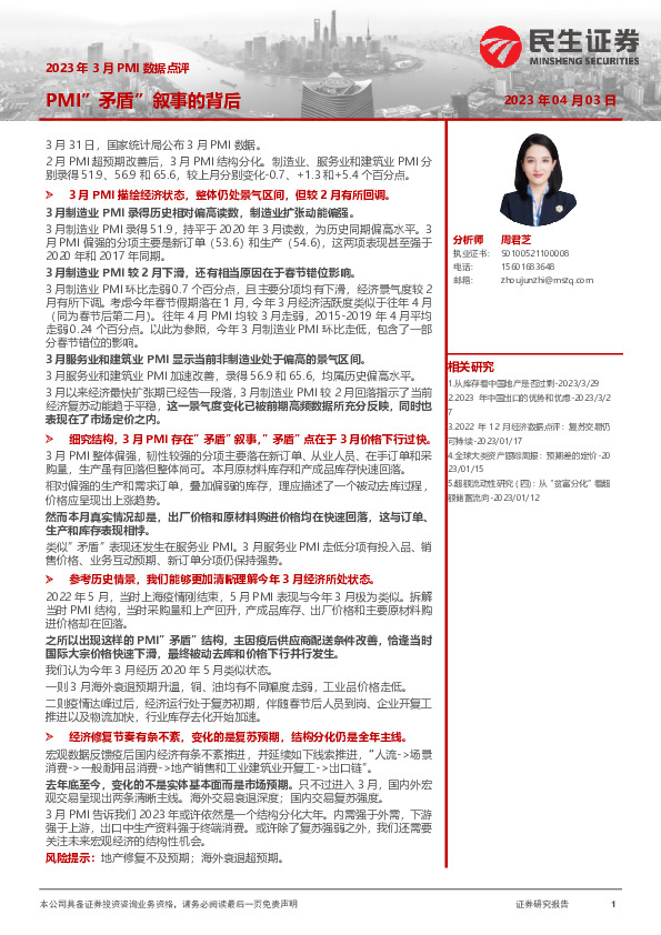 2023年3月PMI数据点评：PMI“矛盾”叙事的背后